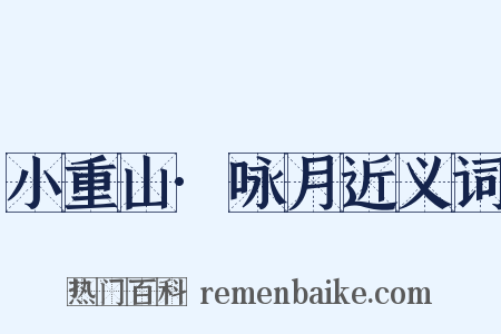 小重山·咏月近义词是什么意思的图片